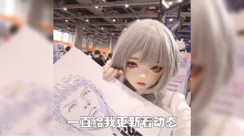 アニメフェアの女の子僕人形になる
